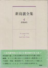 新島襄全集