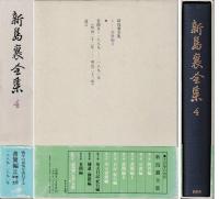 新島襄全集