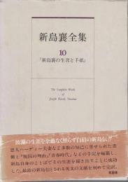 新島襄全集