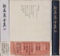 新島襄全集