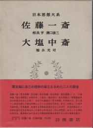 佐藤一齋 ; 大塩中齋