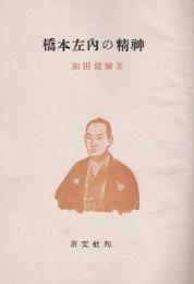 橋本左内の精神