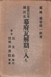 幕府瓦解期に入る