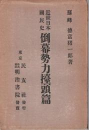 倒幕勢力擡頭篇