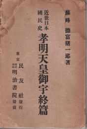 孝明天皇御宇終篇