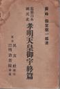 孝明天皇御宇終篇 ＜近世日本國民史 61＞
