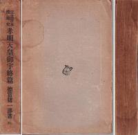 孝明天皇御宇終篇