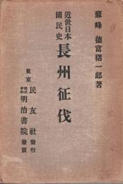 長州征伐