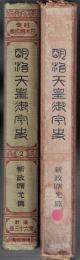 近世日本国民史  明治天皇御宇史 第2冊 新政曙光編