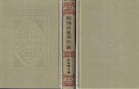 近世日本国民史  明治天皇御宇史 第2冊 新政曙光編
