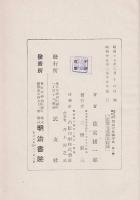近世日本国民史  明治天皇御宇史 第2冊 新政曙光編