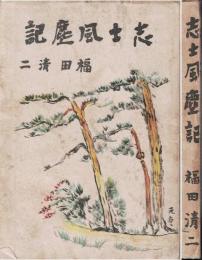 志士風塵記