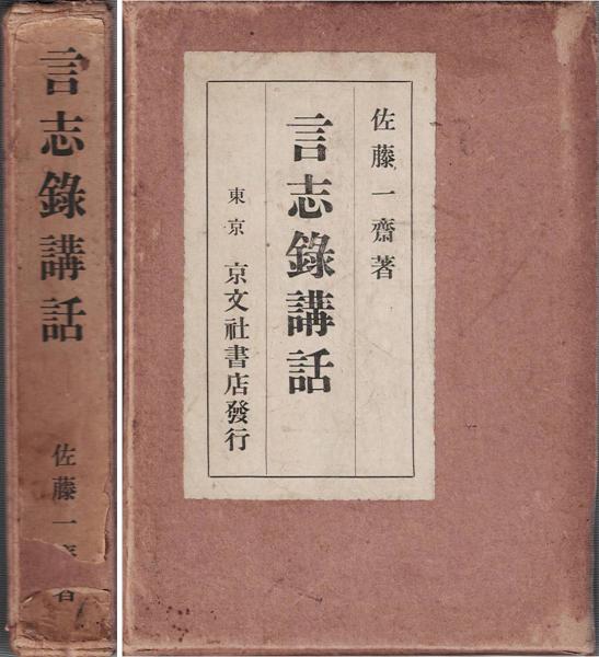 元帥西郷従道伝(西郷従宏 著) / 古書肆 近江屋 / 古本、中古本