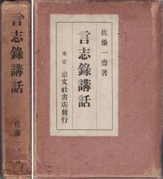 言志録講話