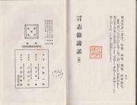 言志録講話