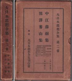 中江藤樹集・熊澤蕃山集