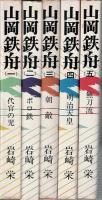 山岡鉄舟　全5巻