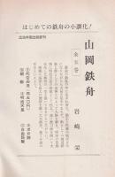 山岡鉄舟　全5巻