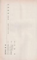 山岡鉄舟　全5巻