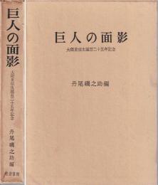 巨人の面影 : 大隈重信生誕百二十五年記念