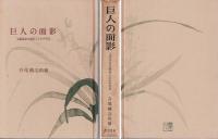 巨人の面影 : 大隈重信生誕百二十五年記念