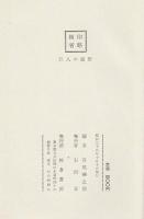 巨人の面影 : 大隈重信生誕百二十五年記念