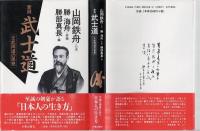 武士道 : 文武両道の思想