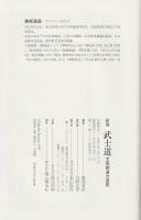 武士道 : 文武両道の思想