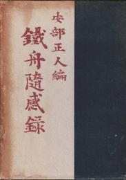 鉄舟随感録