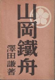 山岡鐵舟