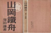 山岡鐵舟
