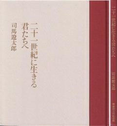 二十一世紀に生きる君たちへ