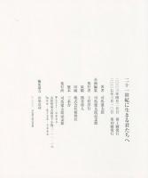 二十一世紀に生きる君たちへ