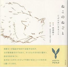 ねこのねごと　じぶんをいきること