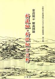 新選組・新徴組と日野 : 常設展示解説図録