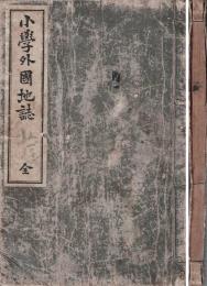 小學外國地誌