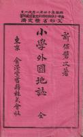 小學外國地誌