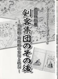 剣客集団のその後 : 新選組・新徴組の変容と終焉 : 巡回特別展
