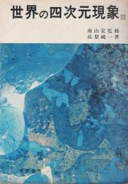 世界の四次元現象