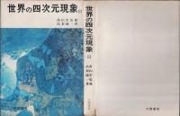 世界の四次元現象