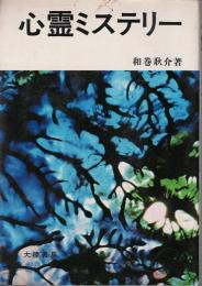 心霊ミステリー