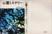 心霊ミステリー