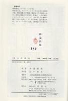 大聖 山岡鉄舟