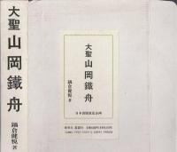 大聖 山岡鉄舟