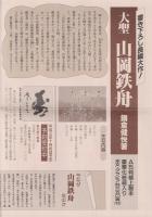 大聖 山岡鉄舟