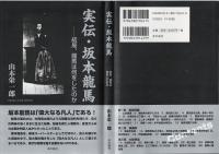実伝・坂本龍馬 : 結局、龍馬は何をしたのか