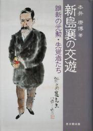 新島襄の交遊 : 維新の元勲・先覚者たち
