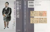 新島襄の交遊 : 維新の元勲・先覚者たち