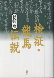 検証・龍馬伝説