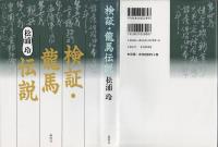 検証・龍馬伝説